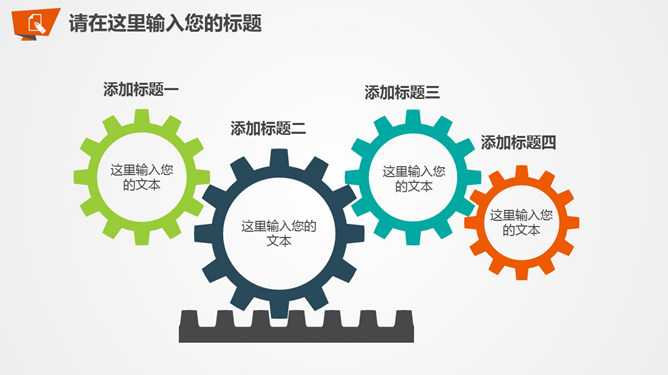 四项因子联动PPT齿轮图形_第0页PPT效果图