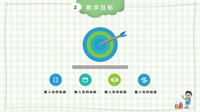 卡通小学教师说课课件PPT模板_第7页PPT效果图