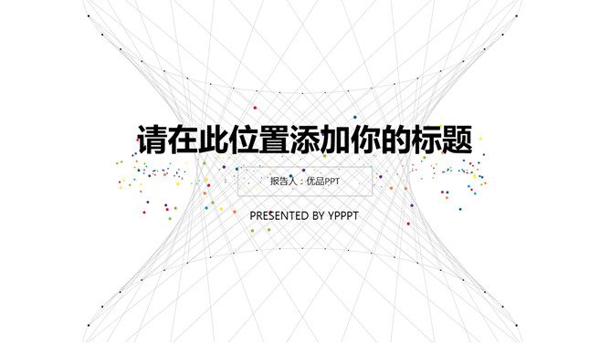 创意极简点线设计PPT模板_第0页PPT效果图