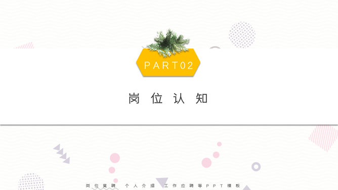 个人简历竞聘岗位PPT模板_第8页PPT效果图
