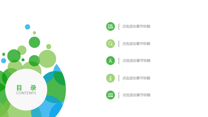 极简绿色泡泡通用PPT模板_第1页PPT效果图