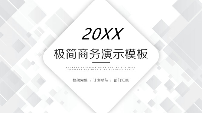 极简灰黑方块商务PPT模板_第0页PPT效果图