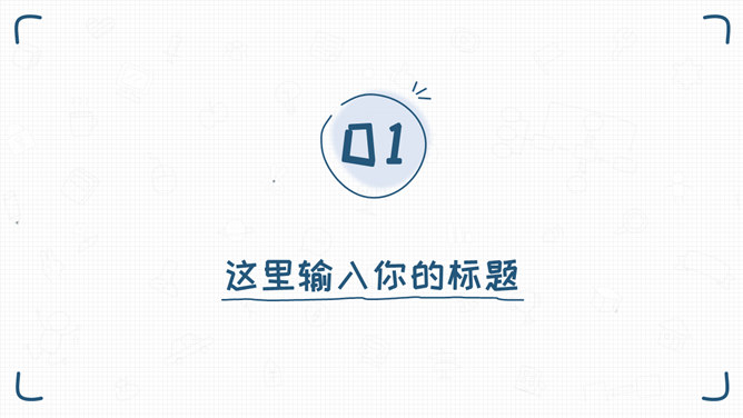 简洁清新手绘通用PPT模板_第2页PPT效果图