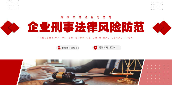 企业刑事法律风险防范PPT课件模板_第0页PPT效果图