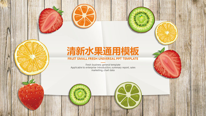 清新木板纸张水果切片PPT模板_第0页PPT效果图