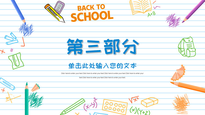 彩色手绘卡通开学返校PPT模板_第9页PPT效果图