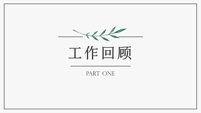 清新简约水彩绿叶PPT模板_第3页PPT效果图