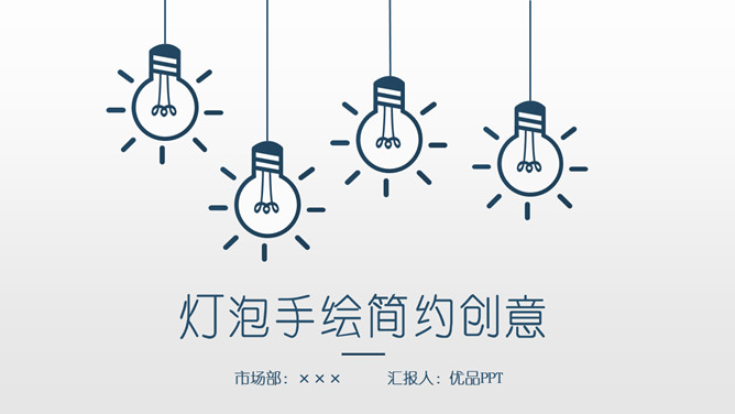 简约创意灯泡手绘PPT模板_第0页PPT效果图