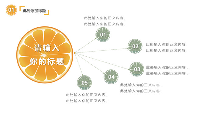 清新水果橙子片柠檬片PPT模板_第6页PPT效果图