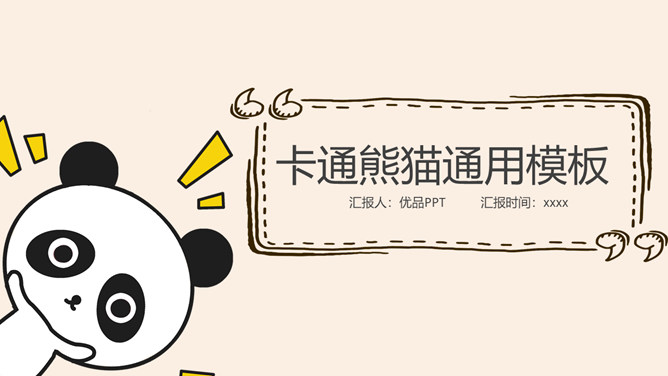 可爱卡通熊猫幼儿PPT模板_第0页PPT效果图
