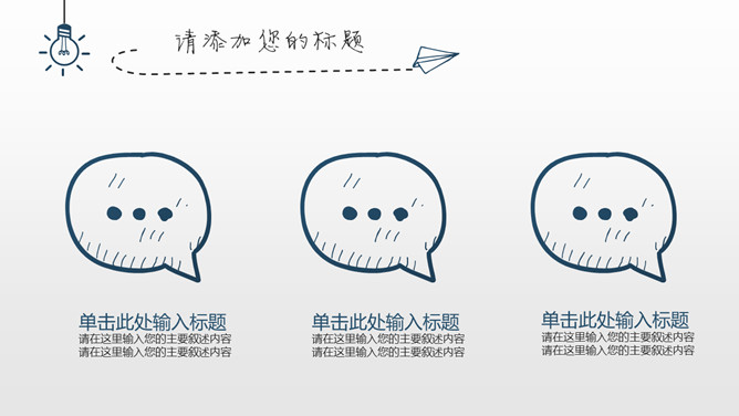简约创意灯泡手绘PPT模板_第10页PPT效果图