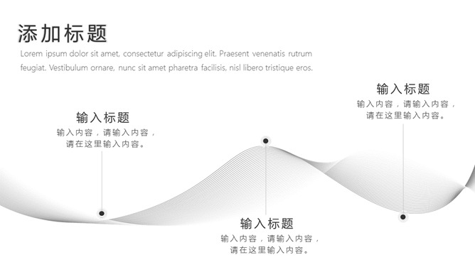 极简黑白不规则线条PPT模板_第9页PPT效果图