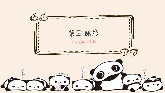 可爱卡通熊猫幼儿PPT模板_第9页PPT效果图