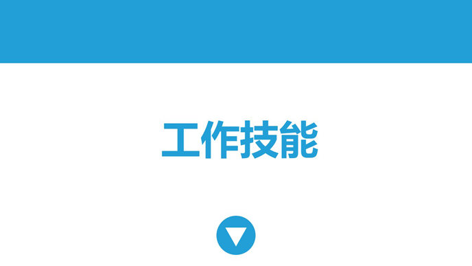 简约动态个人简历PPT模板_第10页PPT效果图