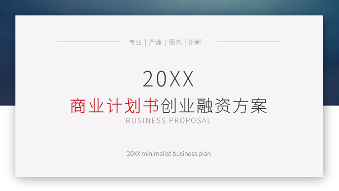 大气创业融资计划书PPT模板_第0页PPT效果图
