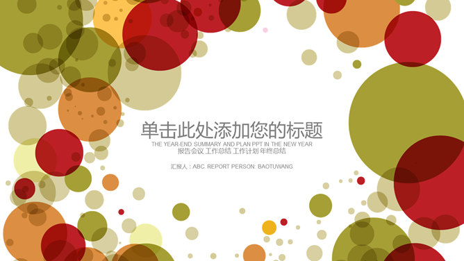 活力泡泡多功能多用途PPT模板_第0页PPT效果图