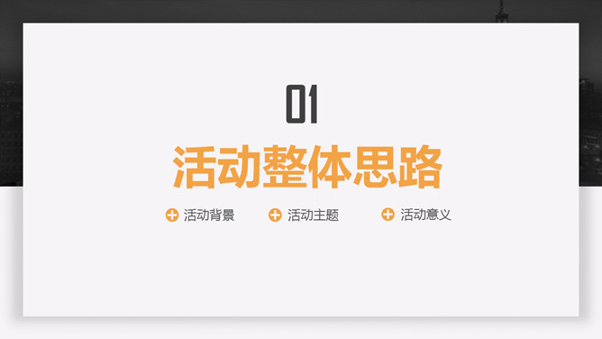 简约活动策划方案汇报PPT模板_第2页PPT效果图