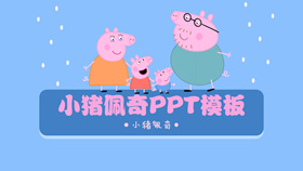 小猪佩奇PPT模板下载