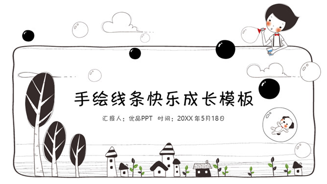 插画风手绘线条卡通PPT模板_第0页PPT效果图