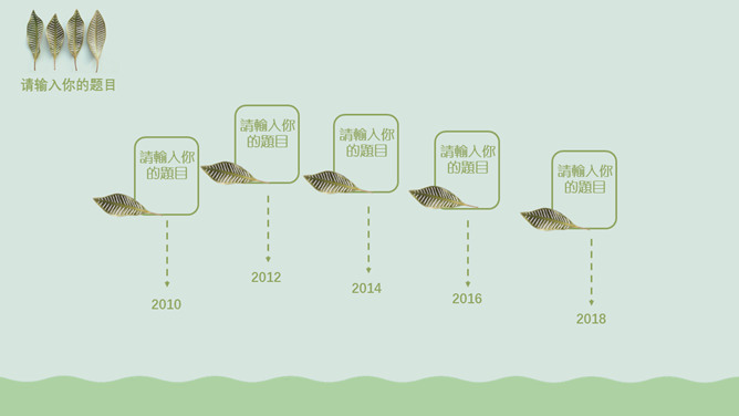 清新淡雅绿色小叶子PPT模板_第6页PPT效果图