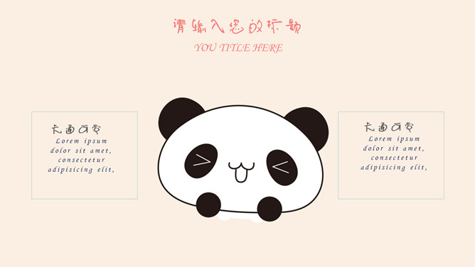 可爱卡通熊猫幼儿PPT模板_第3页PPT效果图