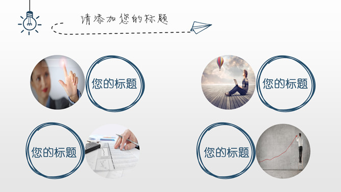 简约创意灯泡手绘PPT模板_第6页PPT效果图