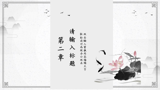 淡雅简约古典中国风PPT模板_第8页PPT效果图