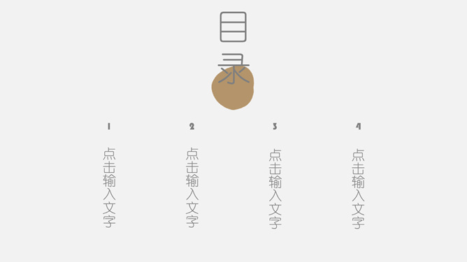 创意极简设计通用PPT模板_第1页PPT效果图