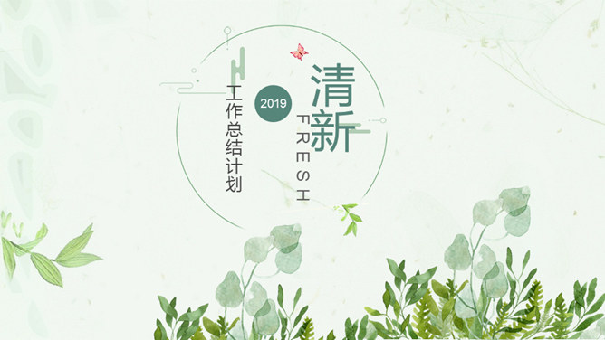 清新绿色工作汇报PPT模板_第0页PPT效果图