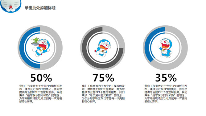 可爱机器猫哆啦A梦PPT模板_第12页PPT效果图