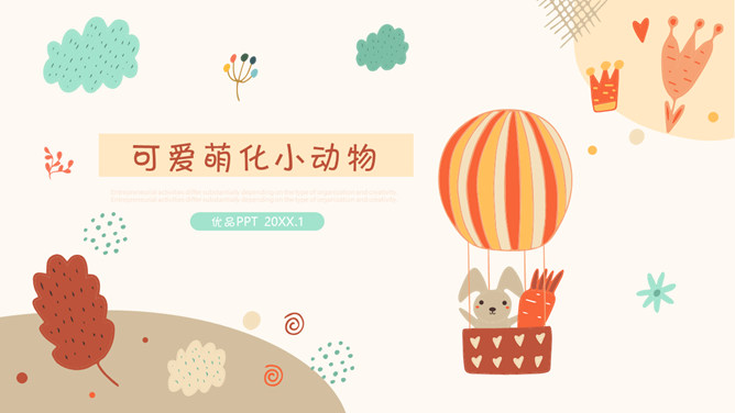 可爱卡通萌化小动物PPT模板_第0页PPT效果图