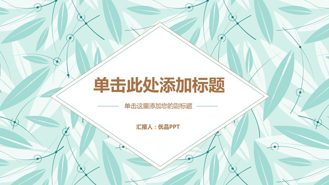清新简约叶子背景通用PPT模板_第0页PPT效果图