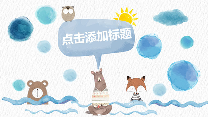 创意水彩可爱通用PPT模板_第0页PPT效果图