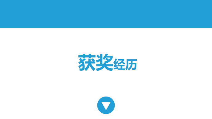 简约动态个人简历PPT模板_第7页PPT效果图