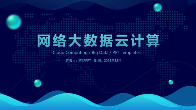 科技风网络大数据云计算PPT模板_第0页PPT效果图