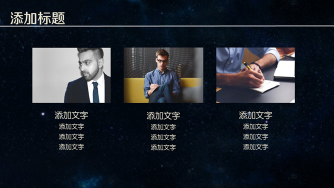 简洁时尚深蓝星空风PPT模板_第3页PPT效果图