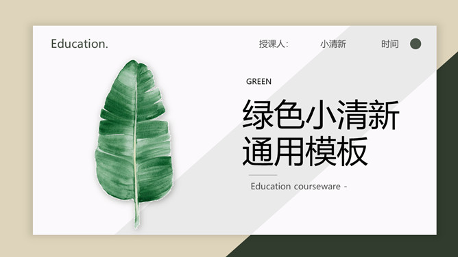 清新淡雅绿色叶子PPT模板_第0页PPT效果图