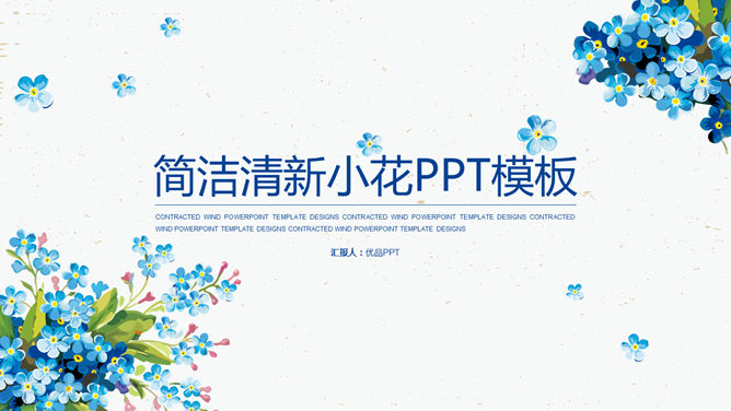 清新动态水彩小花PPT模板_第0页PPT效果图