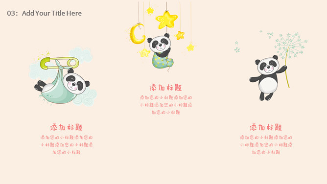 可爱卡通熊猫幼儿PPT模板_第12页PPT效果图