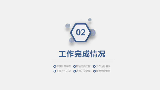 简约实用工作报告PPT模板_第8页PPT效果图