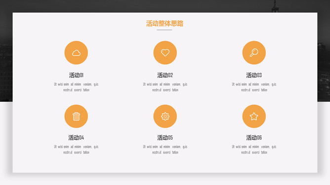 简约活动策划方案汇报PPT模板_第5页PPT效果图