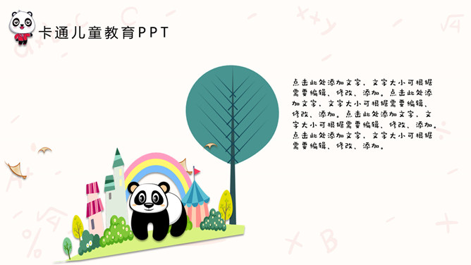 可爱卡通熊猫儿童教育PPT模板_第13页PPT效果图