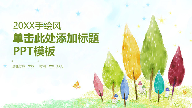 彩色水彩卡通小树PPT模板_第0页PPT效果图
