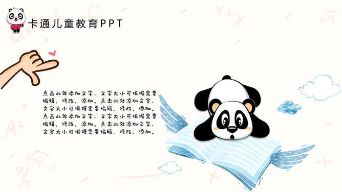 可爱卡通熊猫儿童教育PPT模板_第12页PPT效果图