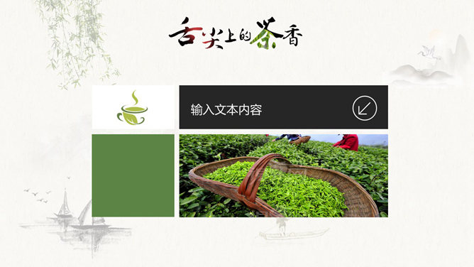 茶叶茶艺茶道茶文化PPT模板_第9页PPT效果图