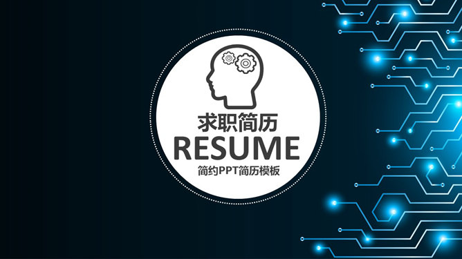 精美科技感求职简历PPT模板_第0页PPT效果图