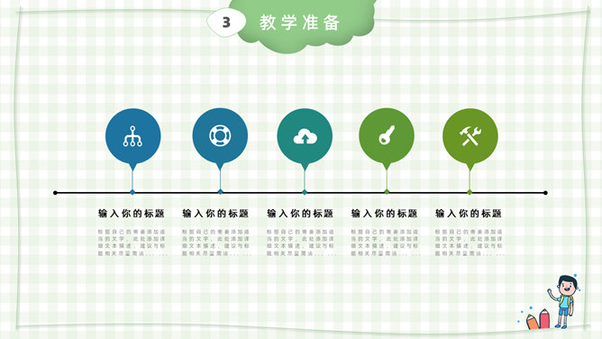 卡通小学教师说课课件PPT模板_第11页PPT效果图