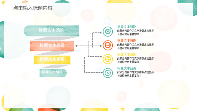 彩色水彩泡泡通用PPT模板_第12页PPT效果图