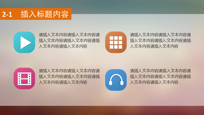 朦胧虚化半透明IOS风PPT模板_第10页PPT效果图