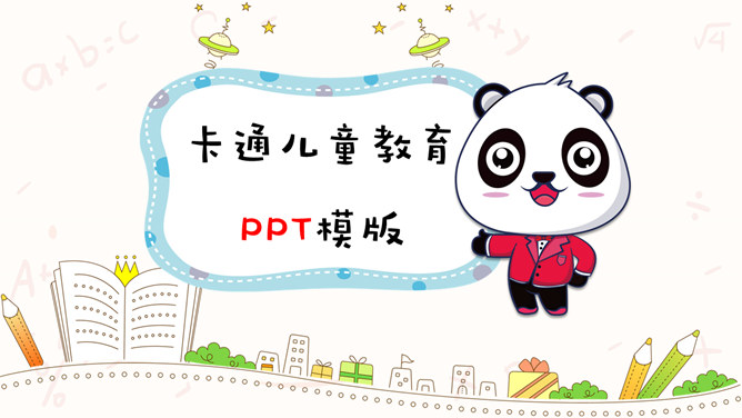 可爱卡通熊猫儿童教育PPT模板_第0页PPT效果图